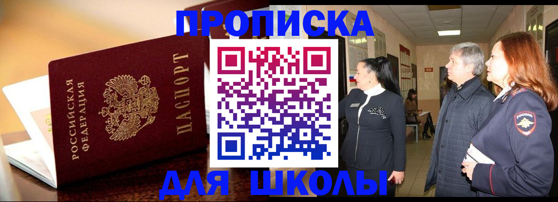 прописка для школы в Долинске